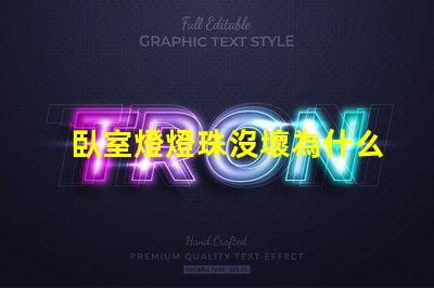 臥室燈燈珠沒壞為什么燈不亮 臥室燈關了一直微亮怎么解決